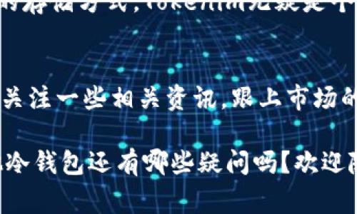 冷钱包Tokenim安全性分析：专家独家揭秘其背后的秘密与保护秘诀

冷钱包, Tokenim, 数字货币安全/guanjianci

什么是冷钱包？
冷钱包，顾名思义，就是一种没有连接到互联网的钱包。它的主要目的就是安全地存储数字货币，比如比特币、以太坊等。你知道吗？冷钱包可以是硬件设备，也可以是纸质钱包。这种存储方式使得黑客们很难直接攻击，因为他们需要物理访问钱包来获取你的资产。

为什么使用冷钱包？
说真的，数字货币的兴起让很多人都有了投资的机会，但同时也带来了安全隐患。毕竟，网络上的各种攻击层出不穷，尤其是在交易所。冷钱包的出现就是为了降低风险，不少专家都建议投资者把大部分资产存储在冷钱包里，而不是放在交易所中。这样，即使交易所被黑客攻击，你的资产也会安全无虞。

Tokenim冷钱包概述
Tokenim是近年来较为流行的一款冷钱包，因其便捷的用户界面和相对高的安全性而受到关注。Tokenim不仅支持多种主流数字货币的存储，使用起来也是相当简单。很多新手用户在刚接触数字货币时，可能会觉得使用冷钱包有些复杂，但Tokenim在这方面做得相当不错。

Tokenim的安全性如何？
我们先从硬件说起，Tokenim冷钱包采用的是高等级的加密技术，确保用户资产的安全。此外，Tokenim还提供多重身份验证，只有通过验证才能访问和管理资产。这就像是你银行卡的密码和动态密码两重保护，让人安心。

除了硬件方面，Tokenim的软件更新也非常频繁，用户在使用过程中会收到系统升级的提示。保持软件的最新版本也意味着更强的安全防护，这是很多用户常常忽视的一点。

用户评价与反馈
很多用户在使用Tokenim后表示，对其安全性及使用体验都感到非常满意。一些资深用户甚至表示：“我已经把大部分的资金转移到Tokenim，之前的交易所让我心悬悬的，真的是太不安全了。”所以说，如果你在为选择冷钱包而困惑，Tokenim无疑是个不错的选择。

使用Tokenim的几个秘诀
当然，单靠钱包本身的安全性是不够的，用户在使用过程中也需要注意一些细节。首先，一定要妥善保管你的助记词（也叫恢复短语），这是恢复你资产的唯一钥匙。丢失助记词，几乎就意味着失去所有资产。

其次，建议定期备份你的钱包数据，以防万一。虽然Tokenim本身有良好的安全机制，但数据丢失也是用户需要警惕的风险。此外，尽量避免在公共场所使用冷钱包，比如咖啡厅或者其他开放的环境，这样可以降低信息被窃取的风险。

如何选择适合你的冷钱包？
选择合适的冷钱包也是非常重要的。市场上有很多种类的冷钱包，每种的特性和安全性都有所不同。在选择时，可以关注以下几个方面：品牌信誉、用户评价、产品功能。像Tokenim这样经过市场验证，并且有良好用户口碑的产品，相对来说就更值得信赖。

总结
综上所述，Tokenim作为一款冷钱包，其安全性和易用性都值得信赖。尽管市场上还存在其他冷钱包，但如果你在寻找一种既安全又方便的存储方式，Tokenim无疑是个不错的选择。不过，最重要的还是要记得，不论使用什么钱包，用户自身也要谨慎操作，保持良好的安全意识，才能更好地保护自己的资产。

后续期待与关注
数字货币的市场一直在变化，新的技术和产品层出不穷。以后我们会看到越来越多的新钱包和新安全技术的出现。在这方面，大家可以多关注一些相关资讯，跟上市场的步伐。同时，也希望每位投资者都能找到适合自己的方式，安全、安稳地享受数字货币投资带来的乐趣。

希望这篇文章能够帮助到你，保护好你的资产，才是最重要的。任何时候，都别忘了谨慎和安全才是投资的根本。你对于Tokenim或者其他冷钱包还有哪些疑问吗？欢迎随时留言共同探讨！