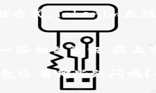 冷钱包Tokenim安全性分析：专家独家揭秘其背后的秘密与保护秘诀

冷钱包, Tokenim, 数字货币安全/guanjianci

什么是冷钱包？
冷钱包，顾名思义，就是一种没有连接到互联网的钱包。它的主要目的就是安全地存储数字货币，比如比特币、以太坊等。你知道吗？冷钱包可以是硬件设备，也可以是纸质钱包。这种存储方式使得黑客们很难直接攻击，因为他们需要物理访问钱包来获取你的资产。

为什么使用冷钱包？
说真的，数字货币的兴起让很多人都有了投资的机会，但同时也带来了安全隐患。毕竟，网络上的各种攻击层出不穷，尤其是在交易所。冷钱包的出现就是为了降低风险，不少专家都建议投资者把大部分资产存储在冷钱包里，而不是放在交易所中。这样，即使交易所被黑客攻击，你的资产也会安全无虞。

Tokenim冷钱包概述
Tokenim是近年来较为流行的一款冷钱包，因其便捷的用户界面和相对高的安全性而受到关注。Tokenim不仅支持多种主流数字货币的存储，使用起来也是相当简单。很多新手用户在刚接触数字货币时，可能会觉得使用冷钱包有些复杂，但Tokenim在这方面做得相当不错。

Tokenim的安全性如何？
我们先从硬件说起，Tokenim冷钱包采用的是高等级的加密技术，确保用户资产的安全。此外，Tokenim还提供多重身份验证，只有通过验证才能访问和管理资产。这就像是你银行卡的密码和动态密码两重保护，让人安心。

除了硬件方面，Tokenim的软件更新也非常频繁，用户在使用过程中会收到系统升级的提示。保持软件的最新版本也意味着更强的安全防护，这是很多用户常常忽视的一点。

用户评价与反馈
很多用户在使用Tokenim后表示，对其安全性及使用体验都感到非常满意。一些资深用户甚至表示：“我已经把大部分的资金转移到Tokenim，之前的交易所让我心悬悬的，真的是太不安全了。”所以说，如果你在为选择冷钱包而困惑，Tokenim无疑是个不错的选择。

使用Tokenim的几个秘诀
当然，单靠钱包本身的安全性是不够的，用户在使用过程中也需要注意一些细节。首先，一定要妥善保管你的助记词（也叫恢复短语），这是恢复你资产的唯一钥匙。丢失助记词，几乎就意味着失去所有资产。

其次，建议定期备份你的钱包数据，以防万一。虽然Tokenim本身有良好的安全机制，但数据丢失也是用户需要警惕的风险。此外，尽量避免在公共场所使用冷钱包，比如咖啡厅或者其他开放的环境，这样可以降低信息被窃取的风险。

如何选择适合你的冷钱包？
选择合适的冷钱包也是非常重要的。市场上有很多种类的冷钱包，每种的特性和安全性都有所不同。在选择时，可以关注以下几个方面：品牌信誉、用户评价、产品功能。像Tokenim这样经过市场验证，并且有良好用户口碑的产品，相对来说就更值得信赖。

总结
综上所述，Tokenim作为一款冷钱包，其安全性和易用性都值得信赖。尽管市场上还存在其他冷钱包，但如果你在寻找一种既安全又方便的存储方式，Tokenim无疑是个不错的选择。不过，最重要的还是要记得，不论使用什么钱包，用户自身也要谨慎操作，保持良好的安全意识，才能更好地保护自己的资产。

后续期待与关注
数字货币的市场一直在变化，新的技术和产品层出不穷。以后我们会看到越来越多的新钱包和新安全技术的出现。在这方面，大家可以多关注一些相关资讯，跟上市场的步伐。同时，也希望每位投资者都能找到适合自己的方式，安全、安稳地享受数字货币投资带来的乐趣。

希望这篇文章能够帮助到你，保护好你的资产，才是最重要的。任何时候，都别忘了谨慎和安全才是投资的根本。你对于Tokenim或者其他冷钱包还有哪些疑问吗？欢迎随时留言共同探讨！