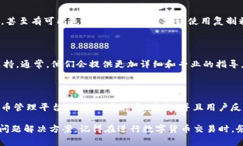 关于Tokenim 2.0不能转账DOT的问题，可能涉及到几种常见的原因和解决方法。在此，我将为你详细解读可能出现的情况，并提供一些建议与解决方案，希望能够帮助你顺利完成转账。

一、了解Tokenim 2.0与DOT的基本概念

首先，Tokenim 2.0是一个数字资产管理平台，它提供了多种数字货币的交易和转账功能。而DOT（Polkadot）是Polkadot网络的原生代币，用于网络治理、验证交易以及进行智能合约的操作。因此，了解这两者的基本功能和作用是至关重要的。

二、常见的转账问题

在使用Tokenim 2.0进行DOT转账时，可能会遇到以下几种普遍的问题：

ul
    li账户余额不足：这意味着你在Tokenim 2.0上的DOT余额低于你想要转账的金额。/li
    li网络问题：区块链转账需要网络连接，如果你的网络不稳定，可能会导致转账失败。/li
    li平台限制：某些平台可能会对特定代币的转账进行限制，可能是因为合规性或安全性的问题。/li
    li地址错误：转账时如果输入的DOT地址错误，系统会提示错误。/li
/ul

三、检查你的账户余额

首先，你需要确保你的Tokenim 2.0账户中有足够的DOT余额。如果你的余额不足，当然是无法进行转账的。建议你登录到Tokenim 2.0的官方网站或者移动端应用，查看一下你的钱包状态。

四、确保网络连接稳定

转账需要持续的网络连接，如果你的网络连接不稳定，转账也可能中断或者失败。因此，确保在进行转账的过程中你的网络是良好的。在一些地方，尤其是公共Wi-Fi环境下，这可能会影响到你的转账成功率。

五、检查平台的相关限制

部分数字资产管理平台，为了确保安全或者是合规，会对某些代币进行限制或者暂停转账。如果你在Tokenim 2.0上遇到无法转账DOT的情况，可以查看官方公告，看看是否有相关的通知或者限制。

六、核实转账地址

转账的过程中，确保输入的钱包地址完全正确。任何一个字母或数字的错误，都可能导致转账失败，甚至有可能造成资金的丢失。建议使用复制粘贴的方式，或者通过二维码进行转账，以避免手动输入出错。

七、联系Tokenim的客服支持

如果你以上步骤都核对无误，但仍然无法转账DOT，那么最佳的办法是联系Tokenim 2.0的客服支持。通常，他们会提供更加详细和专业的指导，帮助你解决问题。

八、反思使用平台的选择

最后，如果你经常遇到这种问题，可能需要考虑你所使用的平台是否适合你。市面上有很多数字货币管理平台，选择一个稳定、安全，并且用户反馈良好的平台，可以减少此类问题的发生。

希望这篇文章能够帮助到你更好地理解为什么在Tokenim 2.0上无法转账DOT，以及一些常见的问题解决方案。记得在进行数字货币交易时，务必保持警惕，确保你的资金安全。