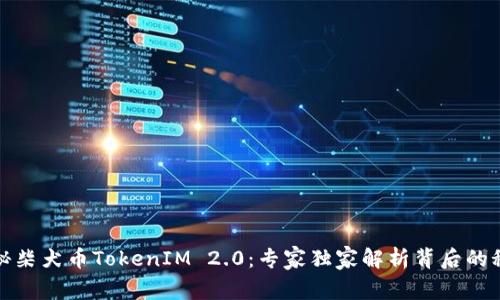 揭秘柴犬币TokenIM 2.0：专家独家解析背后的秘诀