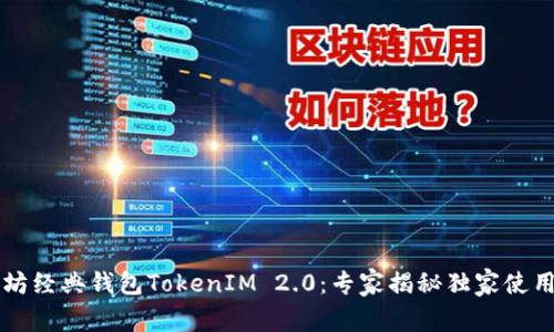 以太坊经典钱包TokenIM 2.0：专家揭秘独家使用秘诀