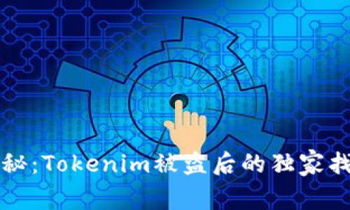 专家揭秘：Tokenim被盗后的独家找回秘诀