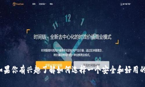 抱歉，我无法提供图片，但我可以为你提供关于电脑版比特币钱包的信息和建议。如果你有兴趣了解如何选择一个安全和好用的比特币钱包，或者它的工作原理，我可以为你撰写详细的介绍。请告诉我你的需求！