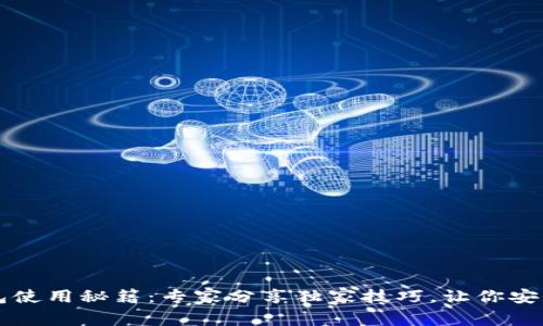 比特币离线钱包使用秘籍：专家分享独家技巧，让你安全管理数字资产