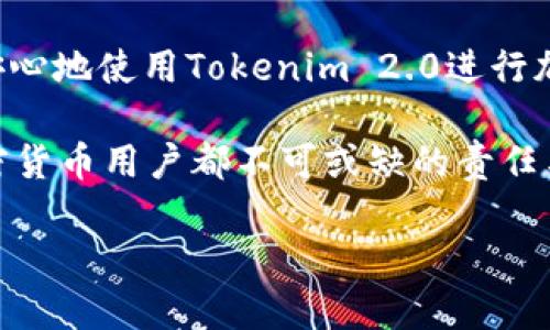 关于“tokenim2.0下载私钥还能用吗”的问题，首先我们需要了解一些基础知识，以便更好地解答这个问题。

什么是Tokenim 2.0及其私钥
Tokenim 2.0是一款用于管理和交易加密货币的工具。一般而言，这类工具会提供用户一个私钥，私钥是与用户的加密资产绑定在一起的安全凭证。如果您下载了Tokenim 2.0，您通常会获得一个包含您的私钥的文件或账户。

私钥的功能
说认真点，私钥就如同您加密资产的钥匙。只要拥有这个钥匙，您就可以无限制地访问和操作相应的加密货币。例如，您可以进行转账、交易，甚至查看余额。如果他人获取了您的私钥，他们同样可以控制您的资产，因此，保护私钥安全非常重要。

Tokenim 2.0下载后私钥的安全性
了解了私钥的功能，我们需要讨论的是下载私钥后是否还能使用。理论上，如果您在设备上保存了私钥文件，并确保没有损坏，密钥依然有效。无论您是通过软件、硬件钱包，还是纸质钱包来获取私钥，其有效性不会因为下载或存储的方式而改变。

如何使用私钥
如果您有了私钥，想要使用它，比如要访问您的Tokenim 2.0账户，您可以通过以下步骤来操作：
ol
listrong打开Tokenim 2.0软件：/strong确保您使用的版本是最新的，这样可以避免安全隐患。/li
listrong寻找导入或恢复的选项：/strong在软件的主界面，通常会有“导入私钥”或者“恢复钱包”等选项。/li
listrong输入或粘贴您的私钥：/strong根据软件提示进行操作，一般都会提供文本框供您输入或粘贴。/li
listrong确认您的账户信息：/strong成功导入后，您的账户信息和资产应该会显示出来。/li
/ol

如何保护好您的私钥
有效使用私钥的同时，更重要的是保护它。以下是一些实用的小秘诀：
ul
listrong绝对安全的备份：/strong对私钥进行备份，将其存储在安全的地方，最好是用纸质或者硬件钱包存储，避免在互联网环境中保存。/li
listrong使用密码管理器：/strong如果您不喜欢手动保存，可以考虑使用密码管理器，来存储私钥和其他敏感信息。/li
listrong定期更新安全措施：/strong如果有新安全漏洞或者软件更新，及时调整自己的安全设置。/li
/ul

总结
总的来说，Tokenim 2.0下载的私钥只要没有被删除或损坏，仍然可以有效使用。通过妥善管理和保护私钥，您就能安心地使用Tokenim 2.0进行加密货币的管理与交易。

说真的，加密货币的世界充满了机会，但同时也潜藏着风险。了解并认真对待私钥的使用及其安全性，这是每一个加密货币用户都不可或缺的责任与义务。希望小编的解释能帮助到您，理解如何更好地保护和使用您的私钥，从而安全地参与到数字资产的管理中去！

当然，如果您有更多的疑问或者需要进一步的帮助，请随时联系我们，我们非常乐意为您提供进一步的支持和指导。