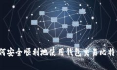 专家揭秘：如何安全顺利地使用钱包交易比特币