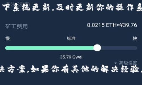在使用 Tokenim 或其他应用程序时，不时遇到闪退的问题确实让人感到沮丧。下面是一些可能导致 Tokenim 闪退的原因以及解决方案，帮助你排除故障：

### 借助以下步骤解决 Tokenim 闪退问题

1. 检查应用更新
首先，确保你的 Tokenim 应用是最新版本。开发者通常会发布更新，以修复 bugs 和增强应用性能。进入你的应用商店，检查是否有可用的更新。如果有，赶紧更新哦！

2. 清理缓存和数据
在某些情况下，缓存和数据可能会导致应用闪退。你可以尝试清理 Tokenim 的缓存和数据。具体步骤如下：
ul
  li前往手机的设置。/li
  li点击“应用程序”或“应用管理”。/li
  li找到并点击 Tokenim。/li
  li选择“存储”选项，然后点击“清除缓存”和“清除数据”。/li
/ul
清理数据后，记得重新登录，看看问题是否解决了。

3. 检查网络连接
有时候，网络不稳定也会导致应用闪退。确保你在一个网络信号较好的地方，或者尝试切换 Wi-Fi 和移动数据，看是否有所改善。

4. 设备存储空间
手机的存储空间满了，也可能导致应用运行不稳定。检查一下你的手机存储空间，删除一些不必要的文件或应用，释放空间。

5. 重启你的设备
这听起来很简单，但重启设备有时能解决很多问题。关机后再开机，看看 Tokenim 的闪退问题是否得到解决。

6. 重新安装应用
如果上述方法都失败了，可以尝试卸载后重新安装 Tokenim。这是一个比较彻底的解决方案，通常能解决由于安装文件损坏引起的各种问题。

7. 检查操作系统版本
确保你的操作系统版本与 Tokenim 兼容。有时候，旧的操作系统可能会导致新应用闪退。检查一下系统更新，及时更新你的操作系统。

8. 联系客服支持
最后，如果问题依然存在，不妨联系 Tokenim 的客服。他们可以提供更专业的支持和指导。

### 结语
遇到应用闪退这种问题，难免让人感到挫败。不过，按照以上步骤操作，大多数情况下都能找到解决方案。如果你有其他的解决经验，也欢迎分享，大家一起交流，共同摆脱这个烦人的问题！希望 Tokenim 能够顺利使用，不再闪退！