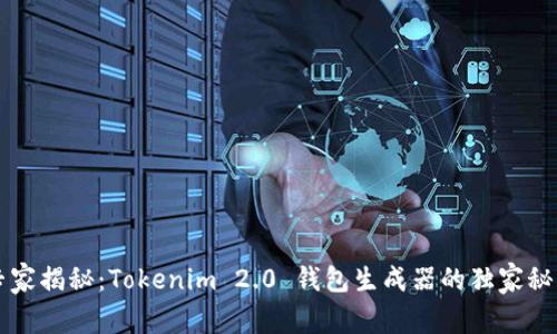 专家揭秘：Tokenim 2.0 钱包生成器的独家秘诀