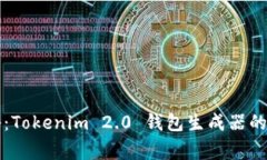 专家揭秘：Tokenim 2.0 钱包生成器的独家秘诀