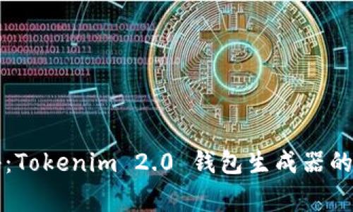 专家揭秘：Tokenim 2.0 钱包生成器的独家秘诀
