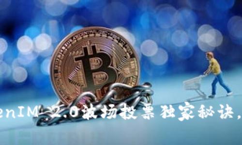 专家揭秘：TokenIM 2.0波场投票独家秘诀，让你轻松参与!