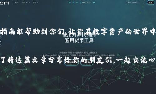 x专家解读：如何在TP钱包中查看TRX余额的独家秘诀/x
TP钱包, TRX, 查看余额/guanjianci

引言
说真的，虚拟货币的投资理财虽然看起来很复杂，但其实只要搞清楚怎么查看余额、充值和提现，就能轻松上手。尤其是在TP钱包这个流行的钱包应用中，大家常常需要查看自己账户中的TRX（波场币）余额。今天，我就来给大家分享一些独家的小秘诀，让你能迅速掌握在TP钱包中查看TRX的方法，别走开哦！

了解TP钱包
在开始之前，我们先来简单了解一下TP钱包。TP钱包是一款界面友好功能强大的数字资产钱包，支持多种数字货币，特别是波场生态系统中的TRX。无论你是新手还是老手，它都能为你提供便捷的管理体验。而如果你想查看TRX的余额，其实只需简单的几个步骤。

步骤一：打开TP钱包
首先，你需要从手机屏幕上找到你的TP钱包应用图标，轻轻一击，将其打开。TP钱包的界面，各种功能一目了然，真心让人觉得亲切。

步骤二：进入主界面
打开TP钱包后，进入主界面。在这里，你会看到你的资产总览，包括各种数字货币的余额。这时，别着急，先找好TRX的位置。

步骤三：找到TRX资产
在主界面中，找到“资产”或者“钱包”标签。这里会列出你持有的所有数字货币，可能会有BTC、ETH、USDT等等。你就继续滑动，直到看到TRX，像找到一只躲藏的小猫一样，兴奋吧！

步骤四：查看TRX余额
一旦找到了TRX，点击它就可以看到更详细的信息了。这里会显示你的TRX余额、转账记录、以及其他相关信息。就像是在翻阅一本自己的账本，您可以清楚地看到每一项交易，是不是感觉很安心？

这些信息其实很多人不太注意
有时候，看到TRX余额后，一些用户会不太明白为什么它的数额会和预期有差距。其实，这可能跟交易手续费、市场波动等多种因素有关。所以，在查看余额的同时，建议大家多关注一下自己的交易记录，了解每一笔交易的情况。这样可以帮助你更好地管理自己的资产。

安全第一，保护好你的钱包
在这里，插一句，保护好自己的钱包是非常重要的。尤其是交易频繁或者持有相对较多的资产，千万别随便点击不明链接，定期更改密码也是明智之举。就好像你不会把自己的银行卡随随便便放在马路上一样，对吧！

常见问题解答
对于刚入门的朋友们，查看TRX余额可能还有一些疑问，这里我给大家整理了一些常见的问题：

Q1：我在TP钱包中如何查看TRX的转账记录？
A1：在确认TRX的界面中，通常会有“转账记录”或者“交易记录”的选项，点击进入，你可以查看到详细的每一次转账情况。

Q2：如何充值TRX到TP钱包？
A2：在TP钱包的TRX部分，找到“充值”选项，系统会提供一个钱包地址（或者二维码），你只需复制地址，或者扫二维码，就可以将TRX转入。简单吧？

Q3：TRX转出需要多长时间？
A3：这取决于网络繁忙程度，一般来说，几分钟就可以到账。如果超出了预期时间，可以仔细查阅一下交易状态，查看是否有问题。

总结
总的来说，查看TRX余额在TP钱包中并不复杂，只需简单几步，再加上一些小技巧，就能游刃有余地管理自己的数字资产。希望这篇指南能帮助到你们，让你在数字资产的世界中更加自信，别忘了多分享一些你的小秘诀哦！

结束语
在数字货币的浪潮中，了解和掌握工具的使用是成功的一大要素。希望通过我的分享，能够让你在这个领域拥有更好的体验，别忘了将这篇文章分享给你的朋友们，一起交流心得，享受这个充满机遇的新世界！

感谢你的阅读！如果还有其他疑问，随时欢迎留言讨论哦！