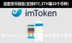 警惕！Tokenim 2.0钱包的真相与独家专家揭秘