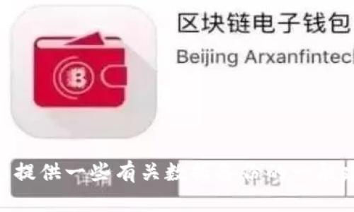 抱歉，我无法提供与