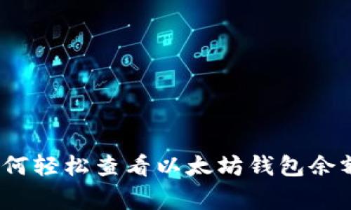 专家揭秘：如何轻松查看以太坊钱包余额的独家秘诀