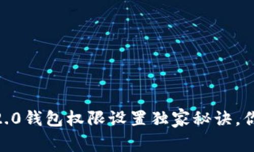 专家揭秘：Tokenim 2.0钱包权限设置独家秘诀，你不能错过的安全指南