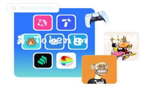 Tokenim 是一个区块链钱包，主要用于管理和交易多种类型的数字资产，包括加密货币和代币。随着加密货币的普及，越来越多的人需要一个安全、便捷、功能丰富的钱包来管理他们的数字资产。Tokenim 作为一款专注于用户体验的数字钱包，致力于为用户提供简单易用的界面和强大的安全性能。

Tokenim 钱包的主要特点

Tokenim 钱包凭借以下几个主要特点，受到了众多用户的青睐：

安全性
安全性是每个数字钱包最重要的特性之一。Tokenim 采用了先进的加密技术，确保用户的私钥和数字资产安全。此外，Tokenim 还支持多种身份验证方式，例如指纹识别和面部识别，进一步提升了安全性。

多链支持
许多用户拥有多种不同的加密资产，Tokenim 的多链支持功能使得用户可以在一个钱包中管理多种不同的加密货币，而不必频繁切换不同的钱包应用，提升了便利性。

用户友好的界面
Tokenim 设计了一种直观易用的用户界面，甚至适合初学者使用。用户可以轻松发送和接收加密货币，同时查看交易历史和资产状态，真正做到了“傻瓜式”操作。

交易速度快
Tokenim 通过合约和高效的网络连接方式，能够快速完成交易，满足用户对瞬时交易的需求。

隐私保护
隐私是许多用户在选择钱包时考虑的一个重要因素。Tokenim 注重用户隐私，所有交易均在用户设备上进行处理，确保用户的信息不被泄露。

社区支持
Tokenim 有着活跃的用户社区和支持团队，用户在使用过程中遇到问题可以随时寻求帮助，社区中的其他用户也总是乐意分享他们的经验和技巧。

Tokenim 的使用场景

Tokenim 可以适用于不同的使用场景，以下是一些常见的应用场景：

个人资产管理
对于普通用户而言，Tokenim 可以作为他们的个人资产管理工具，轻松管理他们的加密货币投资组合，随时随地查看资产变动情况。

在线购物
随着越来越多的商家开始接受加密货币支付，Tokenim 也可以帮助用户方便快捷地完成网上购物。从而使得加密货币的使用场景更加广泛。

投资和交易
对于那些希望进行短期交易或投资的人来说，Tokenim 提供了稳定的交易环境，支持链上交易和市场分析功能，助力用户抓住市场的波动。

跨国汇款
利用 Tokenim，用户可以轻松进行跨国汇款，避免了传统银行所带来的高额手续费和冗长流程。

总结
综上所述，Tokenim 是一款功能强大、安全性高且用户友好的区块链钱包，适合各类用户。无论你是想简单管理数字资产还是进行复杂的交易，Tokenim 都能够满足你的需求。在选择加密货币钱包时，Tokenim无疑是一个不错的选择。

区块链钱包, 加密货币, Tokenim/guanjianci