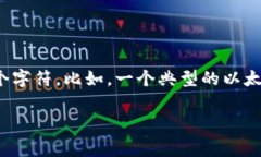 以太坊的钱包地址是40个十六进制字符，通常以＂