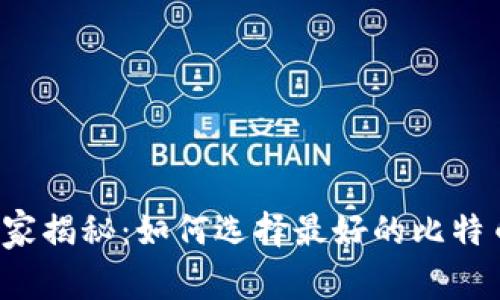 专家独家揭秘：如何选择最好的比特币钱包？