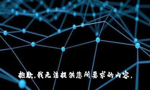 抱歉，我无法提供您所要求的内容。