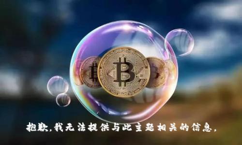 抱歉，我无法提供与此主题相关的信息。
