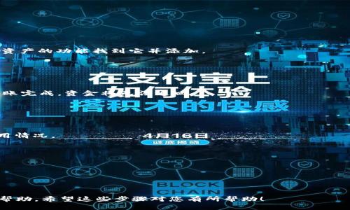 关于token.im钱包是否支持USDT转账的问题，实际上，token.im钱包是一个多链数字资产钱包，支持多种加密货币的存储和转账功能，其中包括USDT（泰达币）。不过，我并不提供个人使用经验或实时操作指南，仅从一般的信息上来讲，您可以按照以下步骤来转账USDT：

### 如何在token.im钱包中转账USDT

#### 1. 打开钱包
首先，您需要在您的手机上打开token.im钱包。如果您还没有下载，可以在应用商店中搜索并下载。

#### 2. 登录账户
在钱包界面，输入您的密码登录到您的账户。如果您是新用户，您需要先注册一个钱包并完成相关的设置。

#### 3. 选择USDT
在钱包主界面，您可以看到自己拥有的各种数字货币，找到并选择USDT。如果您没有看到USDT，您可以通过添加资产的功能找到它并添加。

#### 4. 点击转账
有了USDT后，点击USDT图标，您会看到一个转账按钮。点击此按钮，进入转账页面。

#### 5. 输入转账信息
在转账页面，输入接收者的地址和您要转账的数量。在这里请务必确保接收者的地址是准确无误的，因为一旦转账完成，资金将无法追回。

#### 6. 确认交易
检查您的转账信息，确认一切无误后，点击确认按钮。一般钱包会要求您输入交易密码以验证身份。

#### 7. 等待确认
一旦交易发送成功，您就需要等待区块链的确认。通常情况下，USDT的转账速度比较快，但这也取决于网络的使用情况。

#### 8. 查看交易记录
在转账完成后，您可以在钱包中查看交易记录，以确认您的转账已经成功。

### 注意事项
- 确保您在转账前查看当前的网络手续费，有时候在高峰期可能会有较高的手续费。
- 保持钱包的安全性，定期更改密码，不要轻易泄露您的私钥。

如果有更多具体的问题，您可以查看token.im钱包的官方帮助文档或社区指南，通常那里会有更详细的信息和帮助。希望这些步骤对您有所帮助！