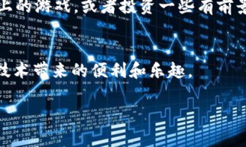 在TRON（波场）网络中创建一个钱包是个相对简单的过程。下面我将为你详细介绍如何创建TRON钱包的步骤，并分享一些相关的技巧和建议，希望能够帮助到你。

1. 了解TRON钱包的类型
在我们开始之前，有必要了解一下TRON钱包的种类。TRON钱包主要分为两类：热钱包和冷钱包。热钱包是在线的，方便进行交易，比如TRON官方的钱包、各大交易所钱包等；冷钱包则是离线的，更加安全，但不方便频繁交易。一般来说，如果你是长期持有TRON，推荐使用冷钱包来保护你的资产。如果你只是进行一些日常交易，热钱包就足够了。

2. 下载TRON钱包应用
首先，你需要在手机上下载一个TRON钱包应用。常见的TRON钱包有“TronLink”、“TronWallet”等。在你的应用商店里搜索这些钱包名称，下载并安装一个。以“TronLink”为例，安装后打开应用，准备开始创建你的钱包。

3. 创建新钱包
打开钱包应用后，选择“创建新钱包”或“新建账户”。应用会引导你进入下一步。在这个过程中，系统会要求你设置一个强密码。记得使用组合字符、数字和字母，这样会更安全哦！

4. 备份助记词
这是创建钱包中最重要的一步：备份助记词。助记词通常是由12或24个随机单词组成的短语，它是你恢复钱包的唯一方式。一旦丢失，你将再也无法访问到你的数字资产！将助记词写下来，放在安全的地方，千万不要把它存储在网上或云存储中。

5. 确认助记词
创建完成之后，系统会要求你重新输入助记词，以确认你没有误写。这是为了确保你能够顺利恢复钱包。认真对待这一步，保证每一个单词的准确性。

6. 了解钱包界面
做好这些之后，你就成功创建了TRON钱包！此时，你可以在钱包界面看到你的TRON地址、余额、交易记录等信息。试着熟悉一下，让自己能快速找到需要的功能。

7. 充值TRON到你的钱包
现在你已经拥有钱包，可以开始给钱包充值TRON了。你可以通过交易所将你的TRON转到这个钱包地址，或者在某些地方购买TRON，例如P2P交易平台。只需将你的钱包地址复制并粘贴到交易所的提币地址输入框中，然后确认交易即可。

8. 使用钱包进行交易
拥有TRON资产后，你可以开始进行交易。无论是发送TRON给朋友，还是在去中心化应用中进行操作，都是相当简单的。打开钱包，选择“发送”功能，输入对方的钱包地址和想要发送的金额，确认后就能完成交易。

9. 安全性提示
创建钱包后，钱包安全就显得尤为重要。永远不要将助记词透露给别人，也不要在不可信的网站上输入你的钱包信息。定期检查钱包的交易记录，保持警惕，以防止潜在的诈骗和黑客攻击。

10. 了解TRON生态系统
使用TRON钱包，不妨深入了解一下TRON的生态系统，包括DApp（去中心化应用）、智能合约等热门功能。您可以根据自己的兴趣参与其中，比如玩一玩TRON上的游戏，或者投资一些有前景的项目哦！

总结
创建TRON钱包其实并不复杂，按照步骤来就行了。最重要的还是要注重安全，保护好你的资产。在使用过程中，多多学习TRON的相关知识，真正享受区块链技术带来的便利和乐趣。

希望这些信息能帮助到你，如果你还有其他关于TRON钱包的问题，欢迎随时来问我！