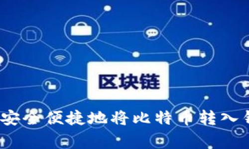 专家揭示：如何安全便捷地将比特币转入钱包的独家秘诀