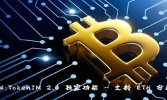 专家揭秘：TokenIM 2.0 独家功能 - 支持 ETH 分叉的秘