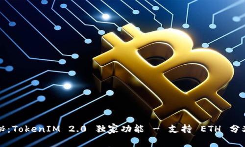 专家揭秘：TokenIM 2.0 独家功能 - 支持 ETH 分叉的秘诀