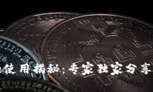 比特币钱包的使用揭秘：专家独家分享最实用的秘诀