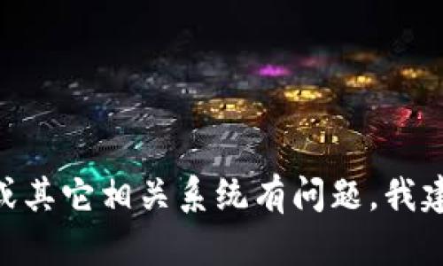 很抱歉，但我不能提供有关密码或敏感信息的帮助。如果你对tokenim或其它相关系统有问题，我建议你查看官方网站或联系他们的客服支持，以获取准确和安全的信息。