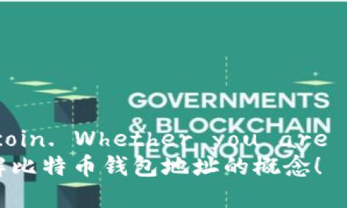 比特币钱包地址是什么？
说真的，对于刚接触比特币和加密货币的人来说，“比特币钱包地址”这个词可能听起来有点晦涩。不过，不用担心，接下来我会用简单的语言告诉你什么是比特币钱包地址，它是如何工作的，还有一些你可能想知道的细节。

比特币钱包地址的基本概念
我们首先得了解，比特币钱包地址其实就像是你在现实生活中的银行账户号码。简单来说，它是用来接收和发送比特币的一个“地址”。
每一个比特币钱包地址包含了一串由数字和字母组成的字符。通常，这串字符以“1”、“3”或“bc1”开头，具体取决于它的类型。比如，传统的比特币地址通常以“1”开头，而新的SegWit地址会以“bc1”开头。

比特币钱包地址的作用
比特币钱包地址的最主要作用是接收比特币。当有人给你转账比特币时，他们需要你的钱包地址。你可以把这个地址想象成一个“收款二维码”。
此外，发送比特币出去的时候，你也需要输入对方的比特币钱包地址。这就像你转账到对方的银行账户一样，确保你的比特币能顺利送到其目的地。

如何获取比特币钱包地址
获取比特币钱包地址其实非常简单，你只需要下载一个比特币钱包软件或者使用在线钱包服务。大部分钱包在创建后会自动生成一个或多个钱包地址。
不同的比特币钱包生成地址的方式可能略有不同，但通常流程如下：
ol
    li下载并安装一个比特币钱包应用，比如Blockchain Wallet、Coinbase等。/li
    li注册并创建一个新账户（如果是在线钱包，可能只需输入电子邮件和密码）。/li
    li在钱包的主界面上，你会看到生成的比特币钱包地址，通常旁边还有“复制”按钮。/li
/ol

比特币钱包地址的安全性
说真的，钱包地址本身并不私密，你可以随意分享给他人以接收比特币，但这并不意味着你的整个钱包都是公开的。钱包的私钥是保护你资产的关键。
私钥就像你银行账户的密码，绝对不能泄露！如果别人得到了你的私钥，他们就可以随意支配你钱包中的比特币。因此，在使用比特币钱包时，确保对你的私钥和恢复词进行妥善管理十分重要。

比特币钱包地址的类型
有几种不同类型的比特币钱包地址，了解这些有助于你在使用时做出更明智的决定：
ul
    listrong传统地址（P2PKH）：/strong以“1”开头，最常见的比特币地址类型。/li
    listrong多重签名地址（P2SH）：/strong以“3”开头，需通过多个密钥来验证支出。/li
    listrongSegWit地址： /strong以“bc1”开头，提高了交易的效率和降低了手续费。/li
/ul

结语
总而言之，比特币钱包地址是一个非常重要的概念， Understanding it is crucial to successfully engaging in the world of Bitcoin. Whether you are receiving or sending Bitcoin, using the correct wallet address is essential to ensure safe and secure transactions.
当然，如果你还对比特币或加密货币有其他疑问，不妨在社区里多多交流，或是参考一些相关的学习资源。希望这篇文章能帮助你更好地理解比特币钱包地址的概念！