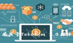 Tokenim 2.0的名称为“Tokenim 2.0”。如果有关于Tok