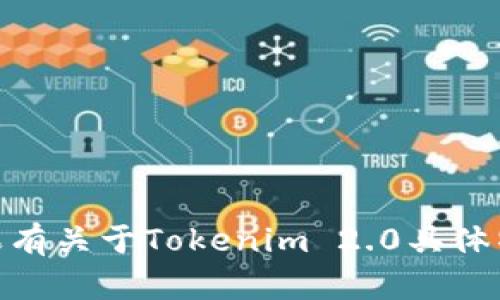 Tokenim 2.0的名称为“Tokenim 2.0”。如果有关于Tokenim 2.0具体特性、功能或应用方面的问题，欢迎随时问我！