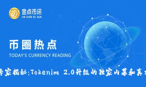 专家揭秘：Tokenim 2.0升级的独家内幕和真相