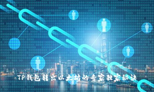 TP钱包转出以太坊的专家独家秘诀