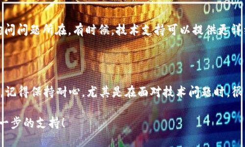 在你遇到的“tokenim 2.0主页面点不开比特币”的问题上，可能有多种原因导致这个情况发生。接下来，我会详细分析可能的原因以及一些解决方案，帮助你解决这个问题。

### 一、可能的原因

首先，我们要明确可能导致这个问题的原因。无论是软件的问题，还是网络的问题，或者是你的账户设置，这些都是我们需要考虑的因素。

1. **网络连接问题**  
   有时候，网络不稳定或者连接速度慢都会导致页面加载不出来。试着换一个网络，看看是否能够顺利进入。

2. **浏览器兼容性**  
   某些浏览器可能与 tokenim 2.0 的显示不兼容，导致某些功能无法正常使用。你可以尝试更新浏览器或者换用其他的浏览器进行访问，比如从 Chrome 换到 Firefox 或者 Safari。

3. **网站维护或者故障**  
   如果 tokenim 2.0 正在进行维护，或者出现了系统故障，那么你也无法正常访问页面。这种情况通常需要等网站方修复后才能正常使用。

4. **账户设置问题**  
   有的时候，你的账户设置或者权限问题，也可能造成页面无法正常操作，尤其是在涉及到某些特定功能时，例如比特币的交易。

### 二、解决方案

处理这种情况时，你可以尝试以下几个解决方案：

1. **检查网络连接**  
   确保你的设备已连接到一个稳定快速的互联网，尽量避免使用公共Wi-Fi。如果可以的话，重启你的路由器，有时候这会解决连接问题。

2. **更换浏览器**  
   如果你在某个特定的浏览器中无法访问，可以尝试使用其他浏览器。确保你的浏览器已经更新到最新版本，有时候浏览器的旧版本会与新网站不兼容。

3. **清理缓存和Cookies**  
   有时候旧的缓存和Cookies会干扰页面的加载。尝试清理浏览器的缓存和Cookies，然后重新加载页面。

4. **检查账户设置**  
   登录你的账户，检查是否有任何提示需要你去完成，比如身份验证或者账户验证。如果发现问题，及时进行更正。

5. **联系支持团队**  
   如果以上方法都无法解决问题，可以联系 tokenim 的客服支持团队，询问问题所在。有时候，技术支持可以提供更详细的帮助和指导。

### 三、总结

希望这些信息能够帮助你解决 tokenim 2.0 主页面点不开比特币的问题。记得保持耐心，尤其是在面对技术问题时，很多问题都是可以通过小步骤逐步排除的。如果有其他问题，也欢迎随时问我！

如果还有其他疑惑或者需要更多帮助，可以继续交流，我很乐意为你提供进一步的支持！