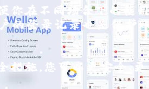 在回答你的问题之前，我想先简要介绍一下Tokenim 2.0钱包的一些基本功能和特点，然后我们再来探讨它是否支持两处登录。

Tokenim 2.0钱包简介
Tokenim 2.0钱包是一款多功能的数字货币钱包，旨在为用户提供安全、便捷的加密货币管理体验。它支持多种主流数字货币，并结合了强大的安全性和用户友好的界面，使得无论是新手还是老手都能轻松使用。Tokenim钱包不仅支持资产管理，还提供交易功能，用户可以方便地进行资产的转账和兑换。

Tokenim 2.0钱包的安全性
安全性对于任何一款数字货币钱包来说都是至关重要的。Tokenim 2.0钱包采用了先进的加密技术，并且支持多重签名和双重验证，确保用户资产的安全。此外，钱包也提供备份功能，用户可以通过备份助记词或者私钥来恢复账户，以防止丢失。

多个设备登陆与使用
说真的，许多用户在使用数字钱包的过程中常常会遇到一个问题，就是是否能够在多个设备上同时登录。就Tokenim 2.0钱包而言，它支持跨设备的使用。这意味着你可以在手机、平板及电脑上同时登录你的Tokenim账户。

如何在两处登陆Tokenim 2.0钱包
如果你想要在两个地方同时使用Tokenim钱包，首先确保你在这两个设备上都安装了Tokenim 2.0钱包的应用程序。接下来，你只需使用相同的登录信息（例如邮箱和密码）在第二个设备上进行登录即可。需要注意的是，在某些情况下，为了增强安全性，系统可能会要求你进行二次验证，比如输入验证码等。在此过程中，务必要保证你的网络环境是安全的哦。

同时登录的优势与注意事项
同时在多个设备上登录Tokenim 2.0钱包的优势在于灵活性和便利性。例如，你可以在手机上随时查看资产，而在电脑上进行大额交易。同时，使用多个设备也能够方便你在不同场合下的使用需求。
当然，使用多个设备登录也会存在一定的安全隐患。我们建议用户在使用公用设备时要特别小心，避免保存密码或在不安全的网络环境下进行交易。此外，定期检查账户的登录记录也是保护账户安全的好方法。

结语
总的来说，Tokenim 2.0钱包支持在多个设备上登录，这为用户提供了更大的灵活性和便利性。不过，用户在享受便捷的同时也要注意安全防护。通过合理的操作和安全措施，您可以更安全、更高效地管理您的数字资产。希望这些信息对你有所帮助，若还有其他问题，欢迎随时提问！