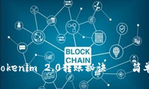 【专家独家揭秘】Tokenim 2.0转账秘诀——简单易懂的操作步骤