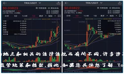 Tokenim 是一家专注于区块链和数字资产的公司，其具体的监管国家可能会因其运营的地点和相关的法律法规而有所不同。许多涉及区块链和加密货币的企业通常会受到其总部或主要运营地区的监管机构的监管。

一般来说，在许多国家，区块链和数字资产的监管依然处于发展阶段，不同国家有不同的监管政策和框架。因此，如果您具体想了解 Tokenim 的监管情况，建议查阅相关的官方网站或最新的新闻报道，以获取最准确的信息。