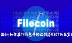 专家揭秘：如何在TP钱包中轻松创建USDT的独家秘