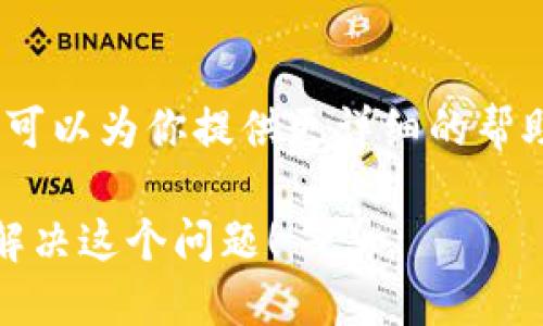 如果你的Tokenim无法提取，可能是由多种原因导致的。下面是一些可能的情况和解决方案：

### 1. 检查网络连接
首先，确保你的网络连接正常。有时候，网络问题可能导致无法与Tokenim的服务器通信。你可以尝试切换到另一种网络，或者重启你的路由器，看看能否解决问题。

### 2. 查看平台公告
Tokenim可能会进行系统维护或遇到技术问题。建议你查看他们的官方网站或社交媒体平台，看看是否有关于服务中断的公告。

### 3. 账户问题
确认你的账户是否有任何限制或问题。例如，如果你的身份验证没有通过，或者账户存在异常活动，可能会导致提款受限。通常，在账户设置页面可以找到相关信息。

### 4. 尝试不同的提款方式
Tokenim可能支持多种提款方式，比如不同的加密货币或银行转账方式。如果一种方式不通，尝试另一种。

### 5. 客户支持
如果以上方法都没有解决问题，不妨联系Tokenim的客户支持。他们可以为你提供更详细的帮助或指导。通常情况下，支持团队会迅速回复，尤其是在高峰时段。

在处理涉及资金问题时，一定要保持冷静，耐心解决。希望你能尽快解决这个问题！