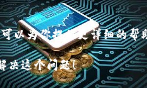 如果你的Tokenim无法提取，可能是由多种原因导致的。下面是一些可能的情况和解决方案：

### 1. 检查网络连接
首先，确保你的网络连接正常。有时候，网络问题可能导致无法与Tokenim的服务器通信。你可以尝试切换到另一种网络，或者重启你的路由器，看看能否解决问题。

### 2. 查看平台公告
Tokenim可能会进行系统维护或遇到技术问题。建议你查看他们的官方网站或社交媒体平台，看看是否有关于服务中断的公告。

### 3. 账户问题
确认你的账户是否有任何限制或问题。例如，如果你的身份验证没有通过，或者账户存在异常活动，可能会导致提款受限。通常，在账户设置页面可以找到相关信息。

### 4. 尝试不同的提款方式
Tokenim可能支持多种提款方式，比如不同的加密货币或银行转账方式。如果一种方式不通，尝试另一种。

### 5. 客户支持
如果以上方法都没有解决问题，不妨联系Tokenim的客户支持。他们可以为你提供更详细的帮助或指导。通常情况下，支持团队会迅速回复，尤其是在高峰时段。

在处理涉及资金问题时，一定要保持冷静，耐心解决。希望你能尽快解决这个问题！