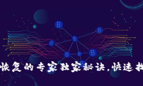 狗狗币电脑钱包恢复的专家独家秘诀，快速找回你的数字资产