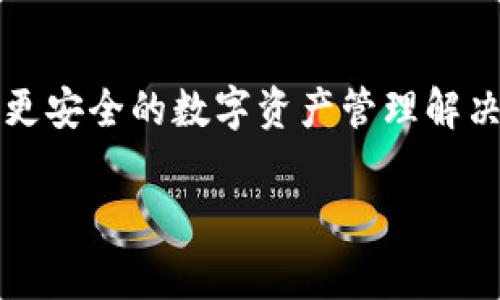 Tokenim 2.0 是由我国一家名为 Tokenim 的区块链技术公司开发的。这家公司专注于区块链技术的研究与应用，旨在为用户提供更高效、更安全的数字资产管理解决方案。Tokenim 2.0 相较于之前的版本，在功能、用户体验及安全性等方面都有了显著提升，目的在于满足不断变化的市场需求和用户偏好。

如果你对 Tokenim 2.0 的具体功能和特点感兴趣或者想了解更多相关内容，可以继续问我！