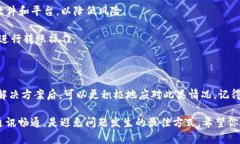 在使用Tokenim 2.0进行转账时，有时会遇到“转账成