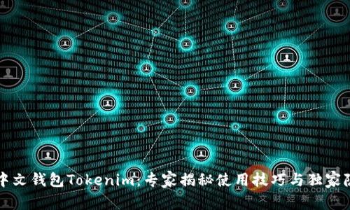 以太坊中文钱包Tokenim：专家揭秘使用技巧与独家隐藏秘诀