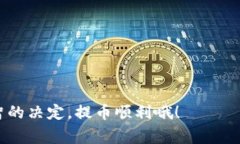 在将USDT提到FT钱包时，选择哪条链主要取决于您