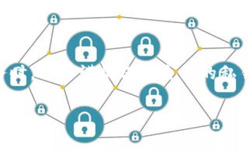 以太坊（Ethereum）是一种开源的区块链平台，支持智能合约与去中心化应用（DApps）的开发。那么，以太坊是否是通过钱包地址登录的呢？我来给你详细解释一下。

### 什么是以太坊钱包地址？

以太坊钱包地址是一串由数字和字母组成的字符串，通常以“0x”开头。这个地址就像是你的银行账户号码，用于接收和发送以太坊（ETH）以及其它基于以太坊的代币（如ERC-20代币）。地址是公开的，任何人都可以用这个地址向你发送ETH或查看与这个地址相关的交易记录。

### 以太坊的登录方式

在讨论“登录”之前，我们需要了解在以太坊的生态系统中，实际上并不存在传统意义上的“登录”方式。以太坊的去中心化特性以及区块链技术的设计，使得用户无需通过用户名和密码来访问服务。

相反，用户通过他们的钱包地址（以及对应的私钥）来与以太坊网络进行交互。这意味着，当你想要在一个基于以太坊的DApp（去中心化应用）中执行某些操作时，通常需要用到你的钱包地址和私钥。钱包地址是用来识别你的身份，而私钥则是用来证明你是这个钱包的真正拥有者。

### 如何使用以太坊钱包进行操作

假设你拥有一个以太坊钱包，比如MetaMask、MyEtherWallet或其他任何支持以太坊的数字钱包。以下是一些步骤，帮助你更好地理解如何使用以太坊钱包进行操作：

1. **打开你的钱包**：在浏览器中打开你的钱包扩展（如MetaMask），并确保它已连接到你的以太坊网络。

2. **生成或导入钱包**：如果你是新手，可以选择创建一个新的钱包，并生成一个新的钱包地址。如果你已有钱包，则可以使用助记词或私钥导入。

3. **与DApp交互**：访问一个支持以太坊的去中心化应用（如Uniswap、Opensea）。DApp通常会要求你连接钱包。

4. **连接钱包**：点击“连接钱包”选项，选择你的钱包类型，允许DApp访问你的钱包地址。

5. **执行交易**：在DApp中选择你要执行的操作，确认交易时，钱包会要求你进行签名，用以证明你有权限进行该操作。

6. **查看交易记录**：每一笔交易都可以在区块链上看到，你只需输入你的钱包地址，就可以查找所有相关的交易数据。

### 钱包地址的安全性

安全性是使用以太坊钱包时非常重要的话题。由于以太坊是一个开放而去中心化的平台，一旦你的私钥泄露，黑客就有可能完全控制你的钱包。因此，以下几点是保护你钱包安全的技巧：

- **不要公开私钥**：私钥就如同你的银行密码，一旦泄露，你的钱包就会被他人控制。
  
- **使用硬件钱包**：如果你持有大量以太坊或代币，使用硬件钱包（如Ledger或Trezor）存储你的私钥，可以增强安全性。
  
- **启用双重认证**：如果可能，启用双重认证，使你的账户安全等级更高。

### 总结

总而言之，以太坊并不是通过传统的用户名和密码登录，而是通过钱包地址与私钥进行身份验证。用户在使用以太坊相关服务时，需要谨慎保护自己的私钥安全，确保个人资产的安全。记住，安全第一，智慧投资！

### 以太坊, 钱包地址, 去中心化应用/guanjianci